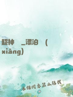 超神靈獸