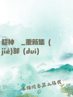 超神靈獸