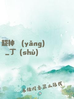 超神馴養(yǎng)師