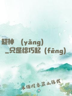 超神馴養(yǎng)師