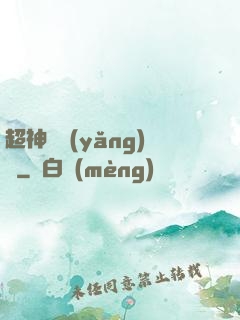 超神馴養(yǎng)師