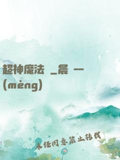 超神魔法師