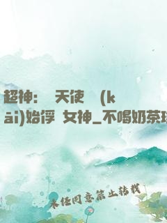 超神：從天使彥開(kāi)始俘獲女神