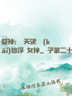 超神：從天使彥開(kāi)始俘獲女神