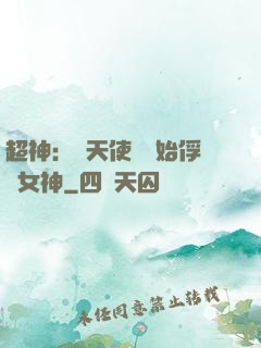 超神：從天使彥開始俘獲女神