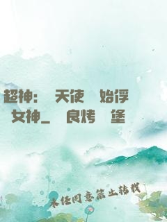 超神：從天使彥開始俘獲女神