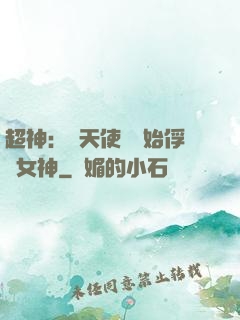 超神：從天使彥開始俘獲女神