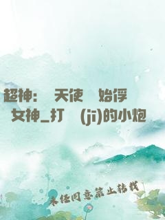 超神：從天使彥開始俘獲女神