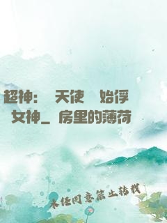 超神：從天使彥開始俘獲女神