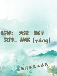 超神：從天使彥開始俘獲女神