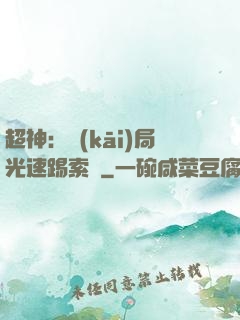 超神：開(kāi)局光速踢索頓