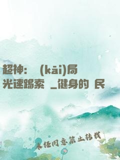 超神：開(kāi)局光速踢索頓