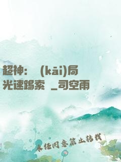 超神：開(kāi)局光速踢索頓