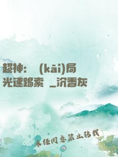 超神：開(kāi)局光速踢索頓