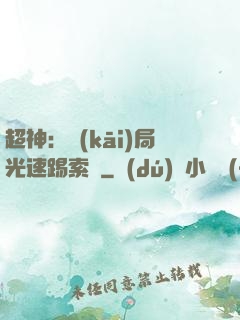 超神：開(kāi)局光速踢索頓