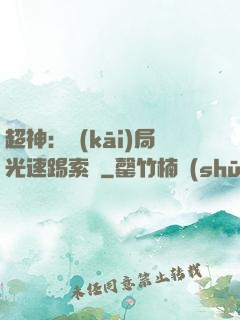 超神：開(kāi)局光速踢索頓