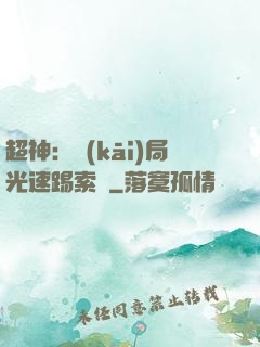 超神：開(kāi)局光速踢索頓