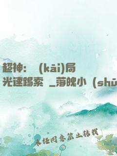 超神：開(kāi)局光速踢索頓