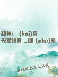 超神：開(kāi)局光速踢索頓