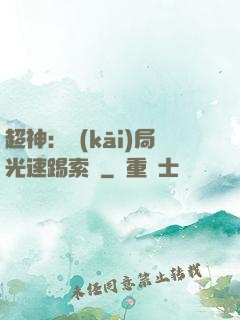 超神：開(kāi)局光速踢索頓