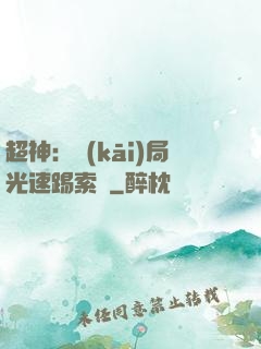 超神：開(kāi)局光速踢索頓