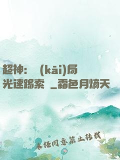 超神：開(kāi)局光速踢索頓