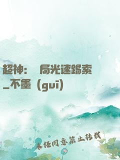 超神：開局光速踢索頓