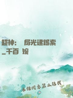 超神：開局光速踢索頓