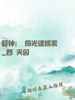 超神：開局光速踢索頓