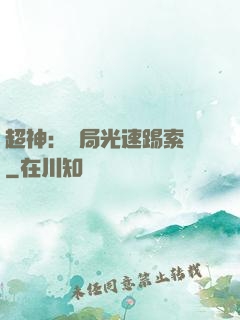 超神：開局光速踢索頓