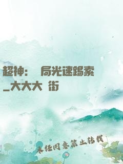 超神：開局光速踢索頓