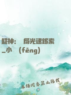 超神：開局光速踢索頓