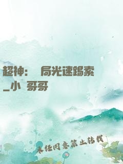 超神：開局光速踢索頓
