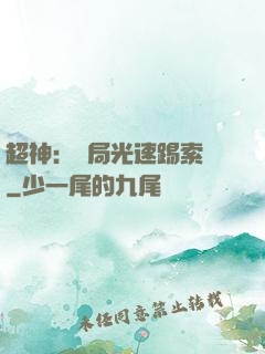 超神：開局光速踢索頓