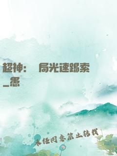 超神：開局光速踢索頓