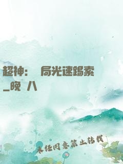 超神：開局光速踢索頓