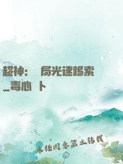超神：開局光速踢索頓