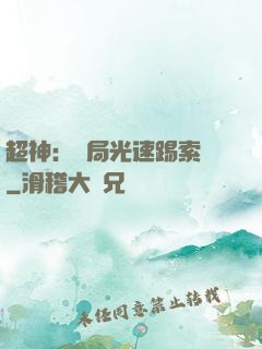 超神：開局光速踢索頓