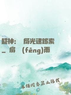 超神：開局光速踢索頓