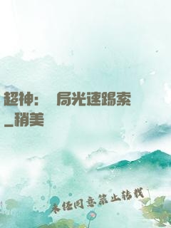 超神：開局光速踢索頓