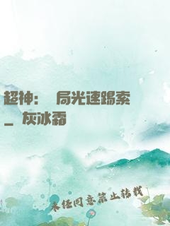 超神：開局光速踢索頓