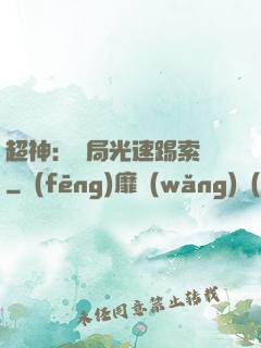 超神：開局光速踢索頓