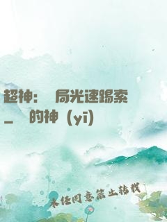 超神：開局光速踢索頓