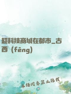 超科技商城在都市