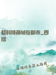 超科技商城在都市