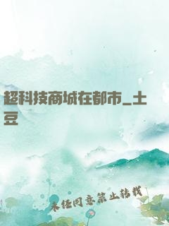 超科技商城在都市