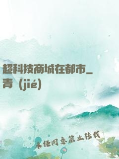 超科技商城在都市