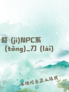 超級(jí)NPC系統(tǒng)