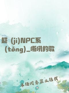 超級(jí)NPC系統(tǒng)