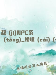 超級(jí)NPC系統(tǒng)